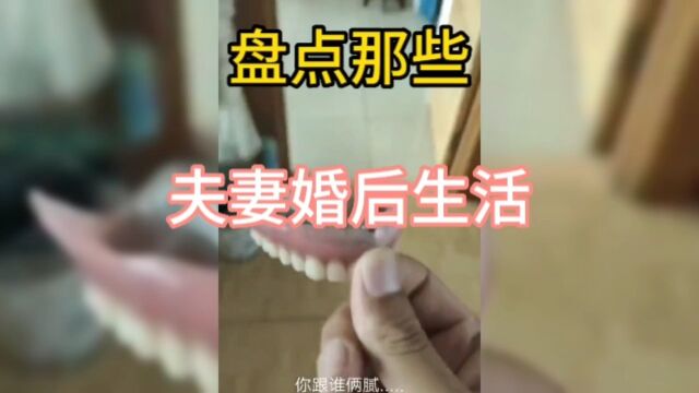 盘点那些夫妻婚后生活