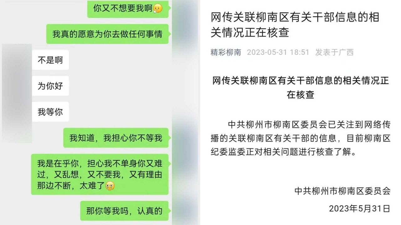 网传“某公职人员与女子不雅聊天记录” 广西柳州:正进行核查了解