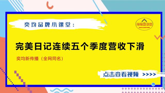 完美日记连续五个季度营收下滑