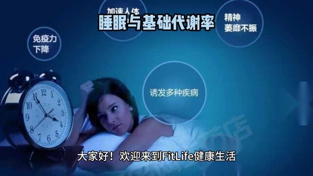 睡眠与基础代谢率:探索睡眠的重要性和对代谢的影响