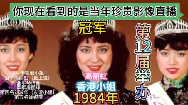 1984年香港小姐选美直播冠军高丽虹最上镜,亚军马倩衡季军唐丽球