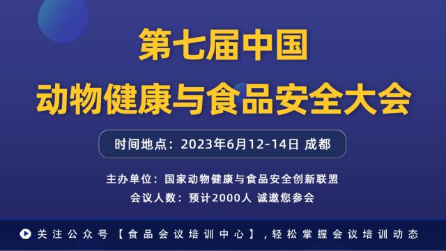 第七届中国动物健康与食品安全大会(完整会议日程ⷩ㟥“会议培训中心)