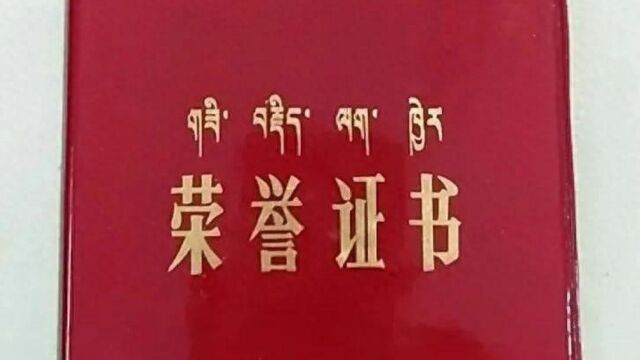 不忘初心:1986年,我收到西藏自治区人民政府颁发的荣誉证书