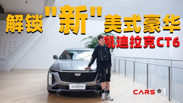 Cars01车闻丨解锁＂新＂美式豪华 凯迪拉克CT6