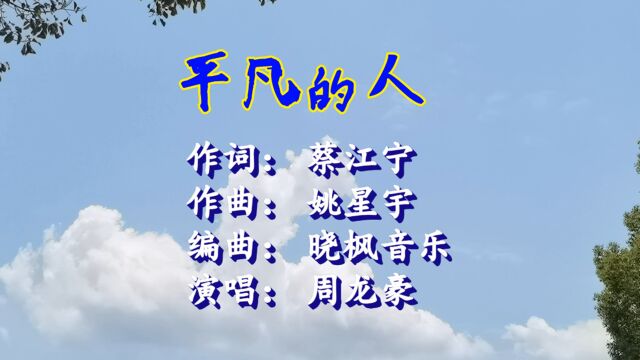 平凡的人(作词: 蔡江宁/作曲: 姚星宇/编曲: 晓枫音乐/演唱: 周龙豪)