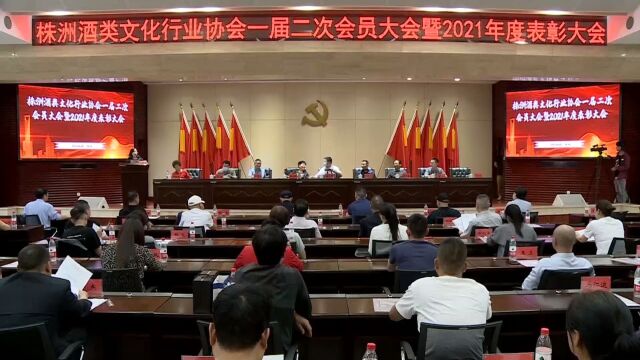 株州市酒类文化行业协会2021年总结暨年度表彰大会(上)