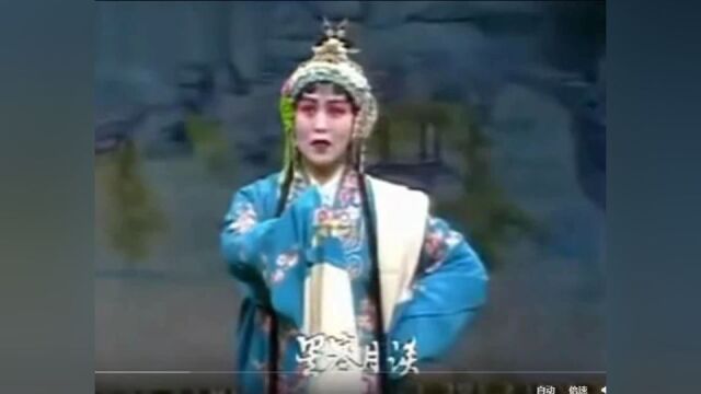 刘元芝晋剧《三入洞房》西风紧残叶飞星寒月淡