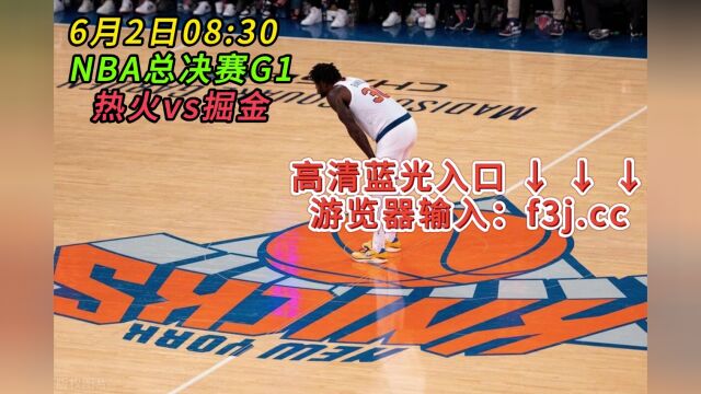 NBA总决赛G1官方直播热火VS掘金比赛高清观看(联赛)在线