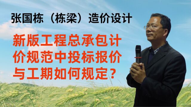 张国栋(栋梁)造价设计:新版工程总承包计价规范中投标报价与工期如何规定?