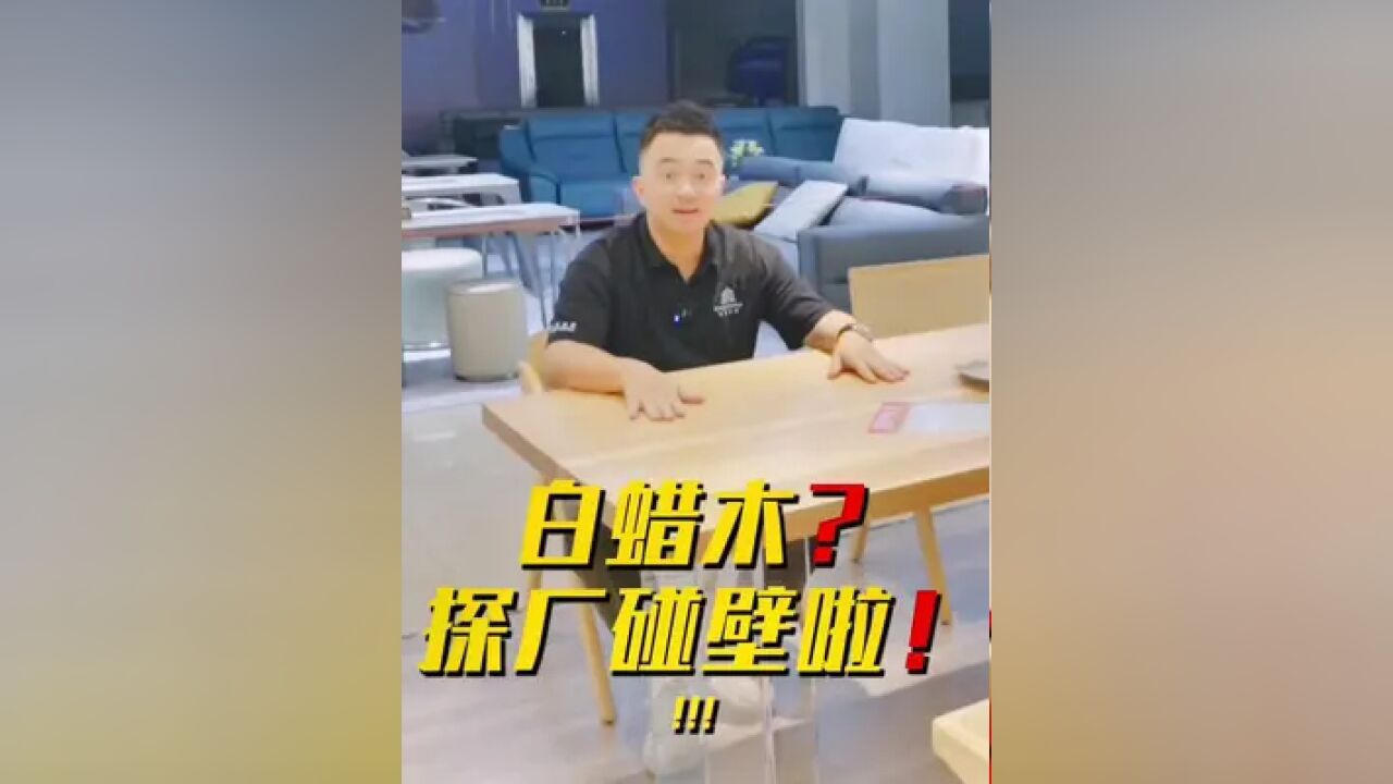 别说你们零售买家具,我们天天探厂也有翻车的时候