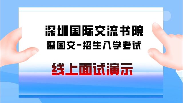 深国交招生线上面试流程,面试为两位考官对一名考生的形式,将以英语进行,每位考生面试时长约10分钟,请仔细观看,具体细节请查看深国交发布的通知...