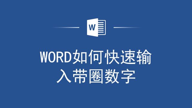 轻松输入Word带圈数字,让你的文档更专业!