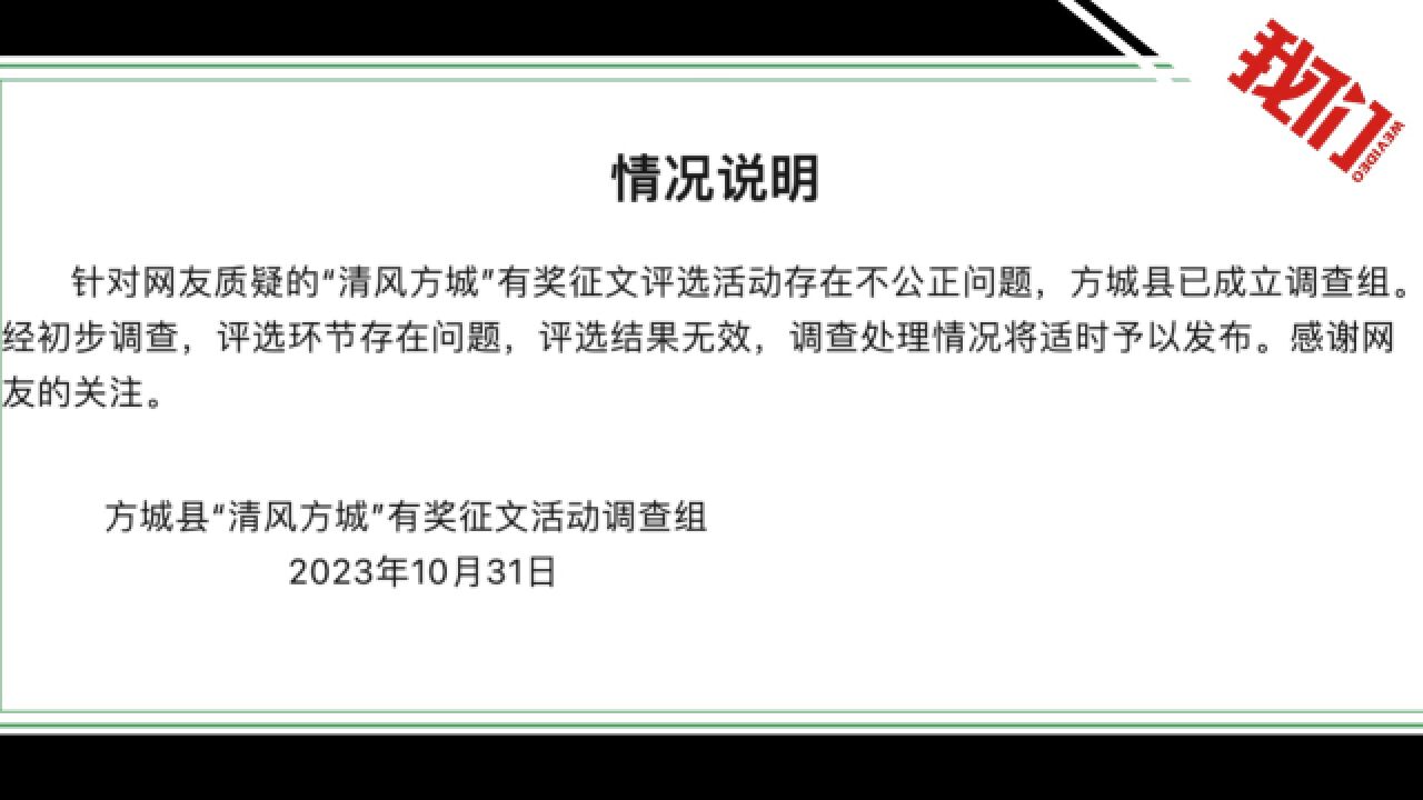 河南方城通报主编征文比赛获12个奖:已成立调查组 评选存在问题结果无效