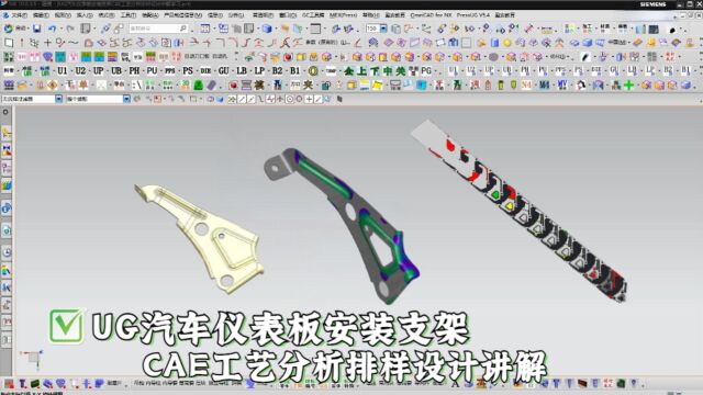 UG汽车仪表板安装支架CAE工艺分析排样设计讲解