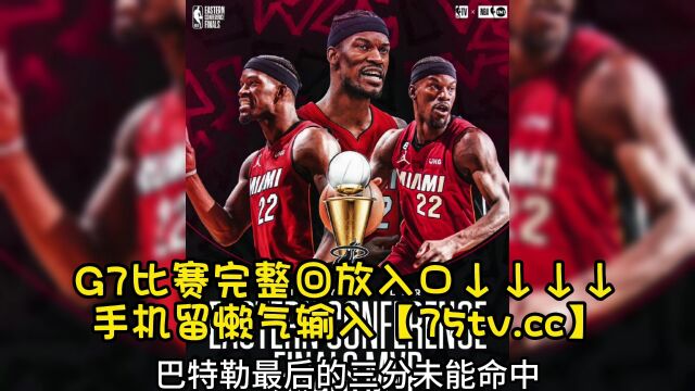 NBA东部季后赛决赛G7官方高清回放:热火vs凯尔特人全程篮球赛录像回放(中文解说)在线视频观看