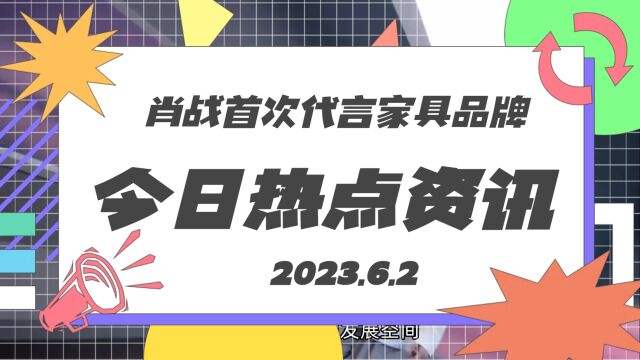 肖战首次代言家居品牌,恭喜石头品牌