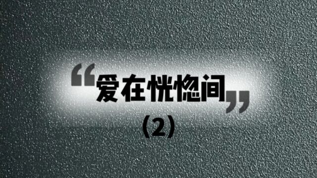 文:爱在恍惚间(2) 最右可看 小说推荐 推文 小说推文 拯救书荒