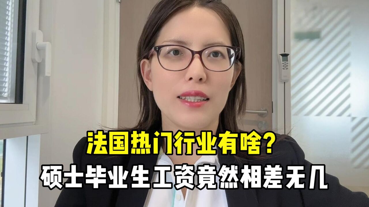 法国热门行业是什么?硕士毕业生工资相差无几,没你想象那么高!