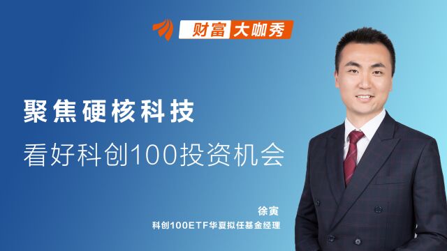 聚焦硬核科技,看好科创100投资机会