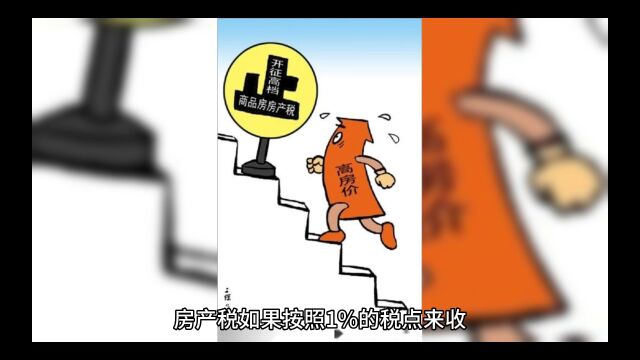 关于房产税开征那些事