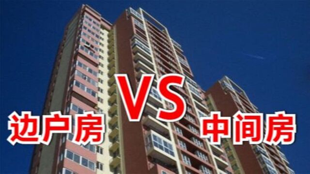 为何买房时建议买“中间户”,避开“边户”?看完解开多年疑惑