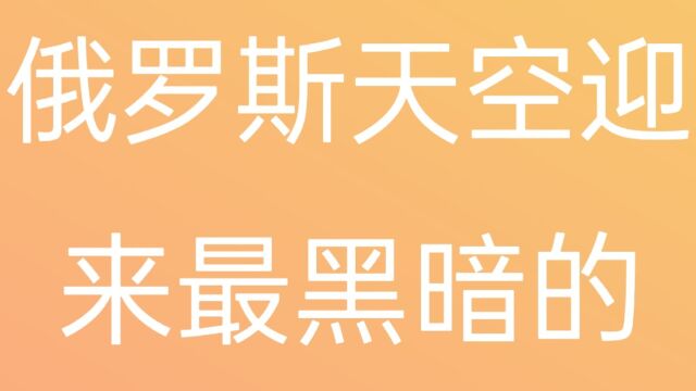 俄罗斯天空迎来最黑暗的一天