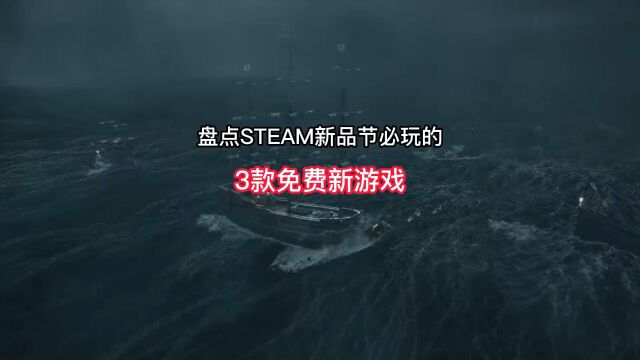 盘点Steam新品节必玩的3款免费新游戏推荐