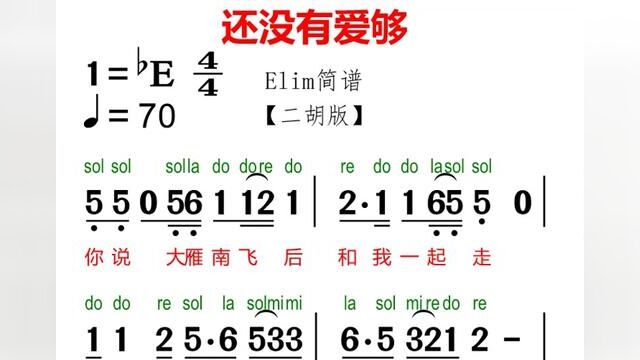 #零基础学简谱 #爱音乐爱生活 #每天学习一点点 《还没有爱够》有声简谱来啦!#二胡 #简谱视唱