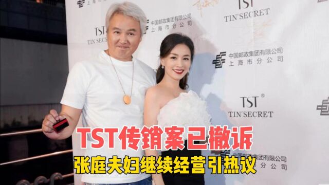 tst传销案已撤诉,张庭夫妇继续经营引争议