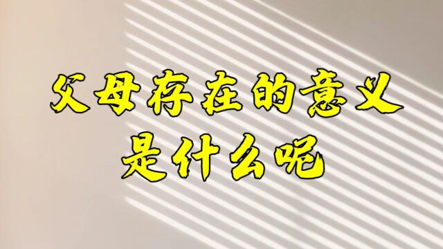 今日话题:父母存在的意义是什么呢?