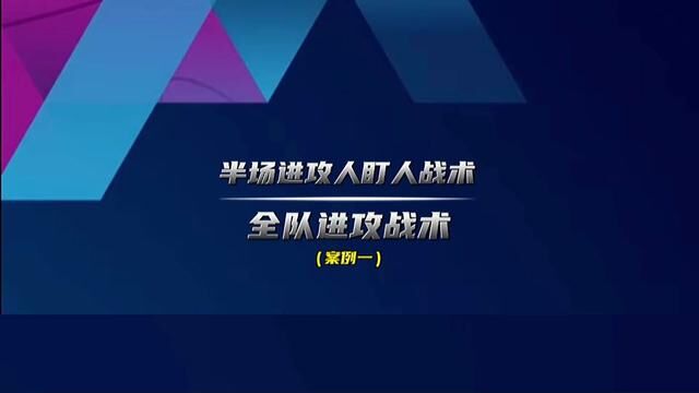 半场进攻人盯人战术/全队进攻战术 (案例一) 出处:在中国大学生慕课网MOOC搜索篮球就可以学习我们学校的全套课程