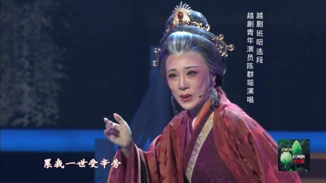 越剧《班昭》选段,越剧青年演员陈群瑶演唱