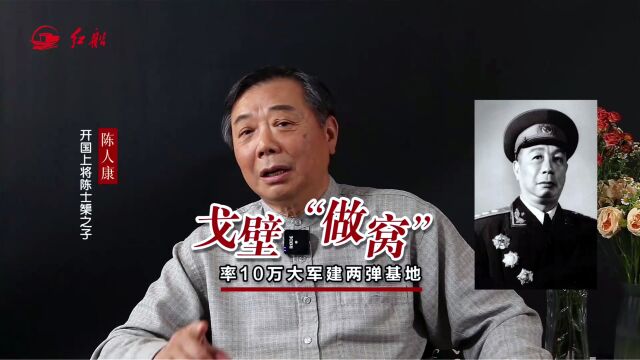 开国上将陈士榘之子陈人康:戈壁“做窝”率10万大军建两弹基地