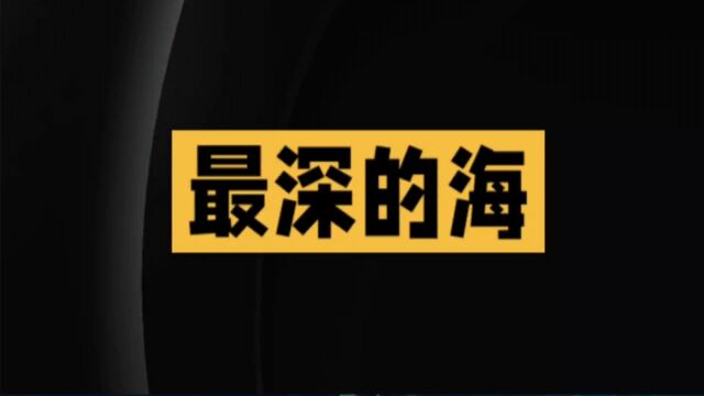 最深的海是这个?深度不可思议