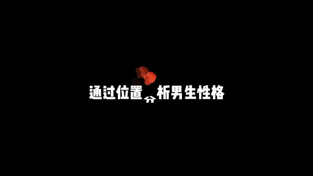 通过位置分析男生性格