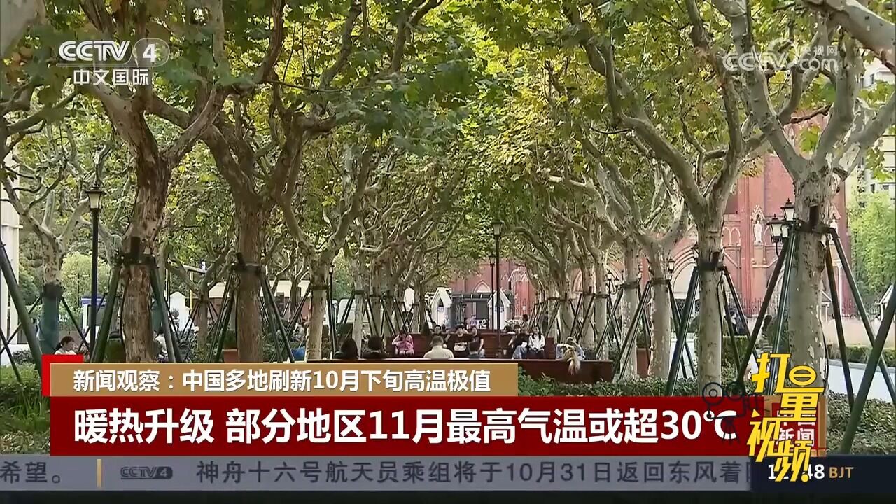 中国多地刷新10月下旬高温极值,部分地区11月最高气温或超30℃