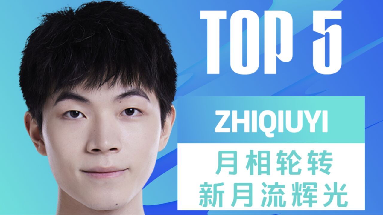 TOP5:zhiqiuyi月相轮转新月流辉光