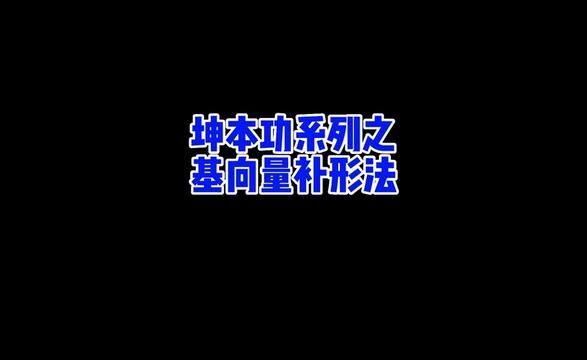 立体几何大家都只是建系吗,是否有考虑过基地向量呢#高中数学 #立体几何 #高考数学解题技巧 #数学思维