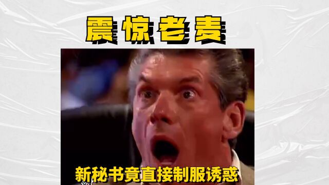 秘书选得骚,老板闪断腰