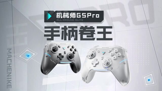 手柄卷王机械师G5Pro游戏手柄,全机械按键舒适手感