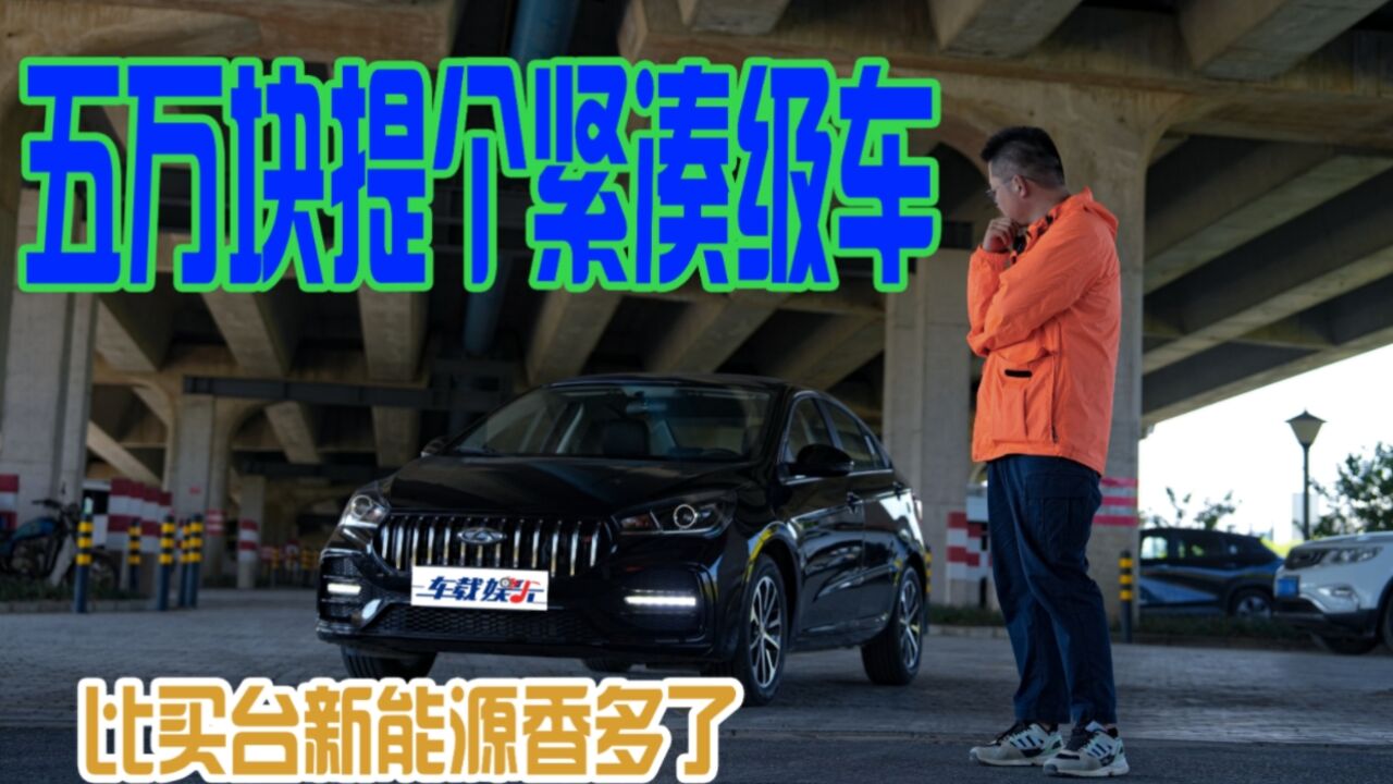 抢先体验新艾瑞泽5:5万块买紧凑轿车,比买新能源香多了?