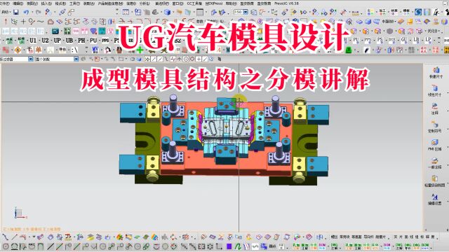 UG汽车模具设计之成型模具结构设计分模讲解