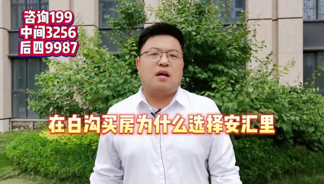 【选择题】在白沟买房为什么选择白沟安汇里楼盘?