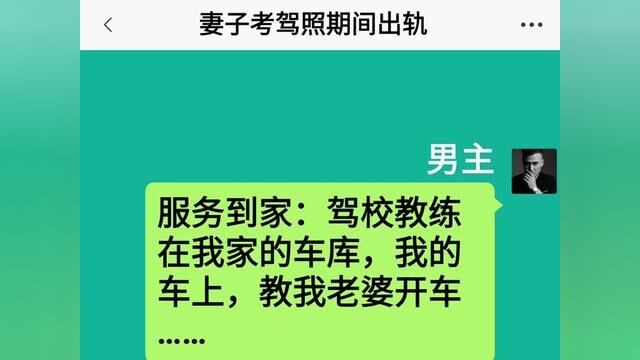 妻子考驾照期间出轨,结局亮了,快点击上方链接观看精彩全文