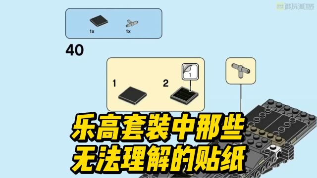 乐高套装中那些无法理解的贴纸,你遇到过几个?