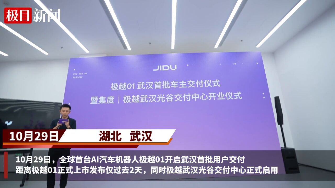 【视频】极越武汉光谷交付中心正式启用,上市2天即交付首批武汉车主