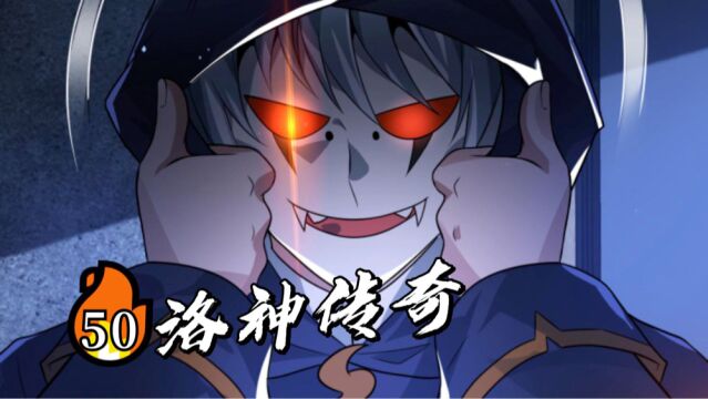 第五十集《洛神传奇》开局先手刃女友小说改编漫画