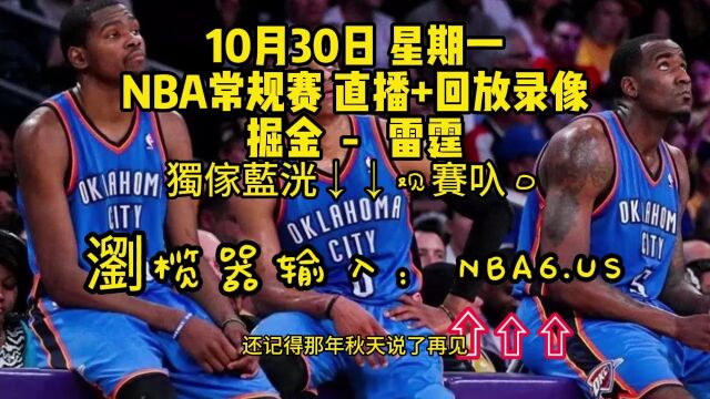 NBA常规赛直播附回放:掘金VS雷霆中文全程高清视频观看比赛录像