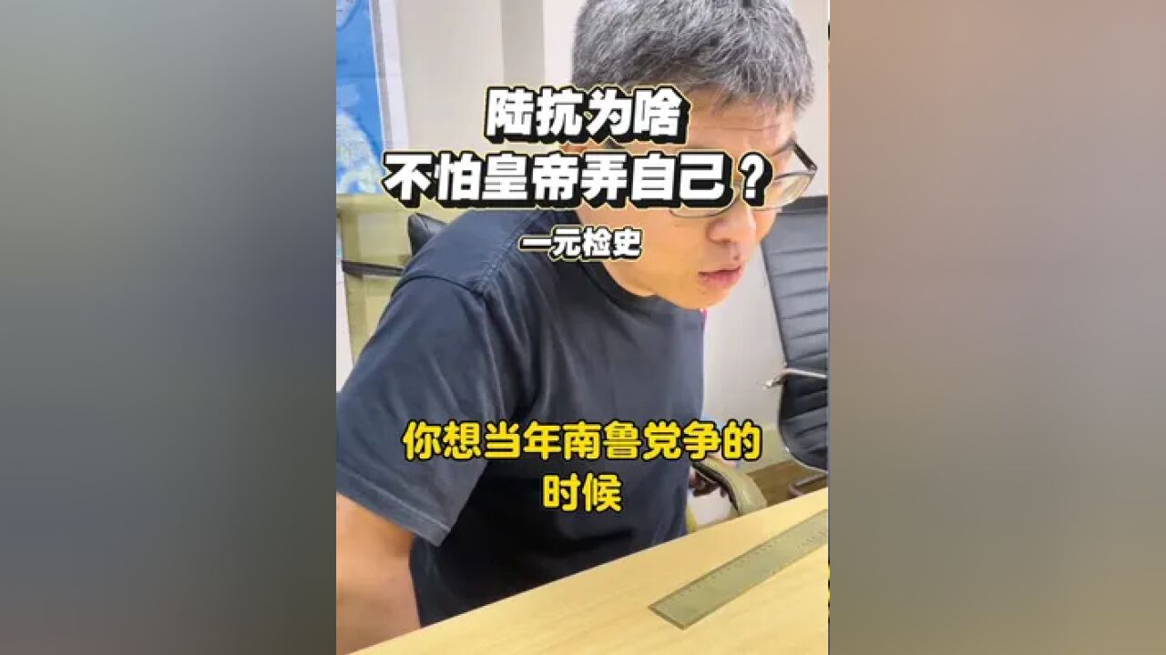 #陆抗 陆抗为啥不怕皇帝弄自己?#历史 #三国志 #东吴 #孙皓