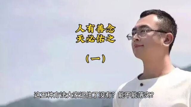 人有善念,天必佑之(一)